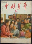 中国青年1964.6