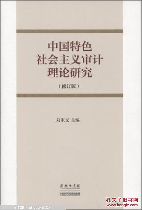 中国特色社会主义审计理论研究（修订版）