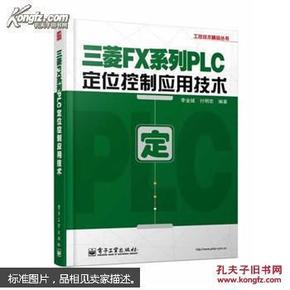 工控技术精品丛书：三菱FX系列PLC定位控制应用技术