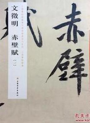 文徵明赤壁赋（一） 上海博物馆藏历代碑帖经典放大系列
