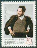 1992-15 焦裕禄 邮票