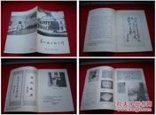 《东北烈士纪念馆》抗日战争部分，东北烈士馆1出版，1122号，图书