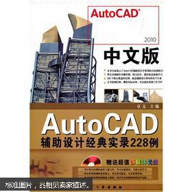 中文版AutoCAD辅助设计经典实录228例