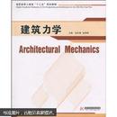 高职高专土建类“十二五”规划教材：建筑力学