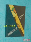 峨眉山奇遇（80年代描写地下工作的长篇/1983年3月一版一印馆藏自然旧近95品/见描述）