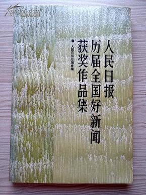 人民日报历届全国好新闻获奖作品集