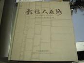 1 影像大西路【大西路为古城镇江历史最为悠久的老街之一，一条路浓缩了几乎一个城市的历史，全图精装本】