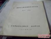 推求岩土给水度的水文学方法   油印本  私藏品好