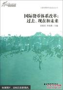 国际货币体系改革 : 过去、现在和未来