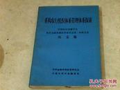 重构农行组织系管理体系探索--中国农村金融学会农村金融体制改革研究会第二次研讨会论文集