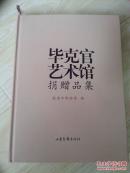 毕克官艺术馆捐赠品集