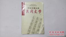 中国少数民族民间文学