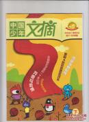 中国少年文摘2011年8.9.12期和5月下阅读知识4本合售