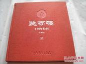 精装12开 大厚册 原价468元《听雨楼10周年特辑・书画卷》内有沈鹏、白雪石、刘大为等等名家作品 品好 见图     A8