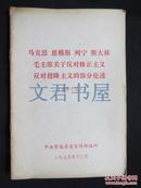 马克思、恩格斯、列宁、斯大林、毛主席关于反对修正主义 反对投降主义的部分论述 正版