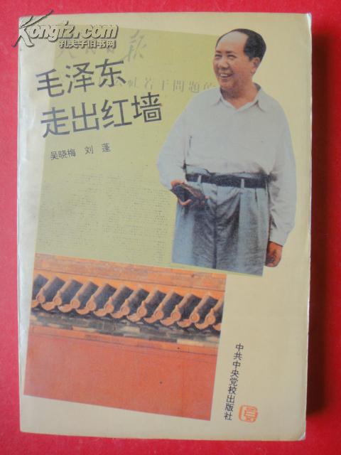 《毛泽东走出红墙》吴晓梅，刘蓬著 大32开1994-01两印（九五品）中共中央党校出版社