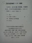 《毛泽东走出红墙》吴晓梅，刘蓬著 大32开1994-01两印（九五品）中共中央党校出版社