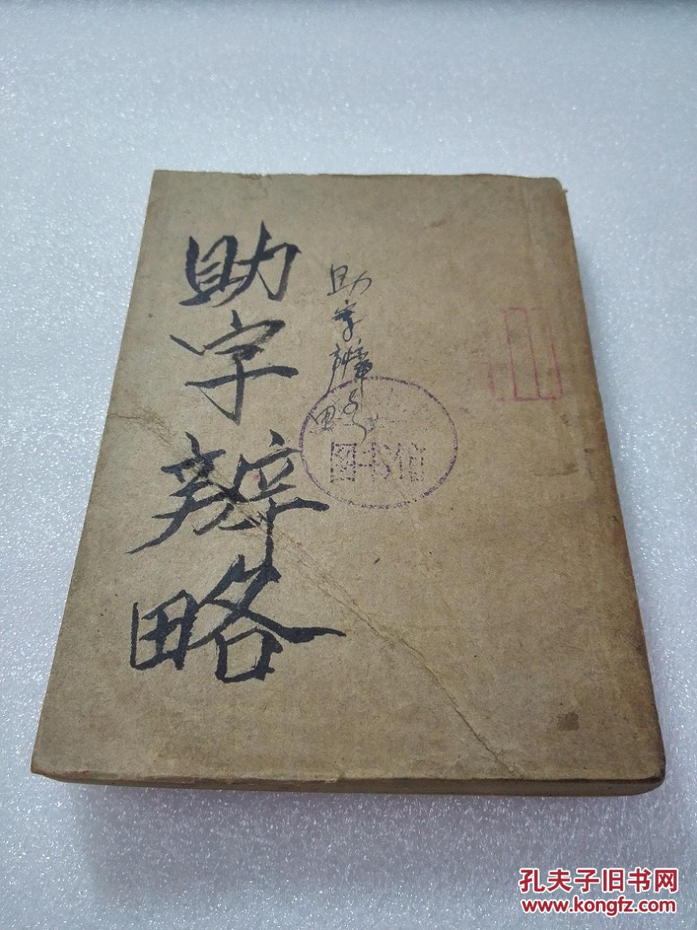 助字辨略