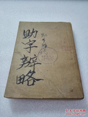 助字辨略