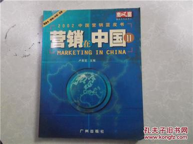 营销在中国.Ⅱ.2002中国营销蓝皮书