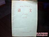 课本：高级小学课本  语文（第四册）