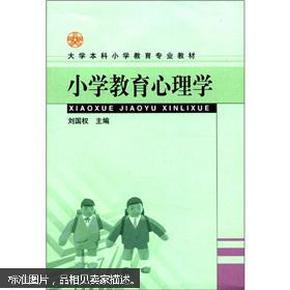 大学本科小学教育专业教材：小学教育心理学