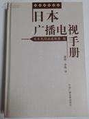 日本广播电视手册