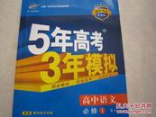 5年高考3年模拟 高中语文必修1必修一 五年高考三年模拟