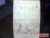 课本：高级小学课本  语文（第一册）
