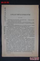 著名语言学家、语言教育家、中国修辞学会会长张寿康(1925-1991)1979年签赠《五四运动与现代汉语的最后形成》文稿一份