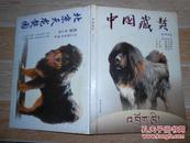 中国藏獒 2006·5【藏獒母犬和幼犬的常规性管理、藏獒笼舍的规格标准和设计要求、藏獒常用饲料配制、藏獒人工授精的步骤及常用技术要诀、藏獒的训练、藏獒年龄与牙齿变化 等】