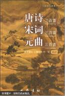 唐诗三百首:合订注释本 精装