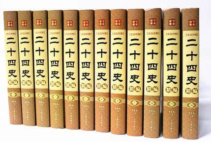 二十四史精编 文白对照全套12册16开精装 中国历史书籍畅销书 辽海出版社
