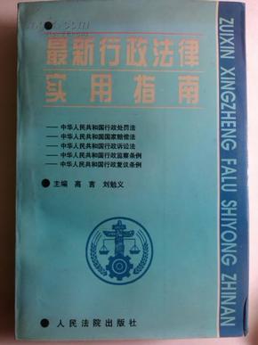 最新行政法律实用指南