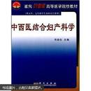 中西医结合妇产科学（供五年、七年制学生及研究生使用）面向21世纪高等医学院校教材