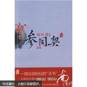 南怀瑾作品集1 我说参同契（中册）