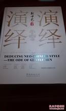 演绎新中式:君子赋 现代中式风格空间 酒店 客房 餐厅中式风格设计书籍