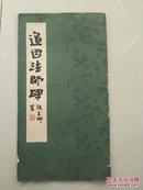 道因法师碑——为唐龙朔三年（663年）所刻，