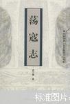 中国古典小说名著普及版书系：荡寇志       246