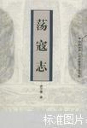 中国古典小说名著普及版书系：荡寇志       246