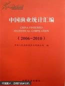 中国渔业统计汇编 : 2006-2010