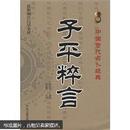 中国古代占卜经典：子平粹言（最新编注白话全译）