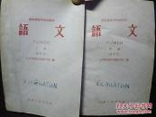 课本：教师进修学校初师班（试用本）   语文（中下册）