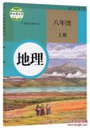 地理.课本 八年级上册 初中 课本 教材 八上 人民教育出版社  八年级 上册 人教版 地理 初二 中考 正版