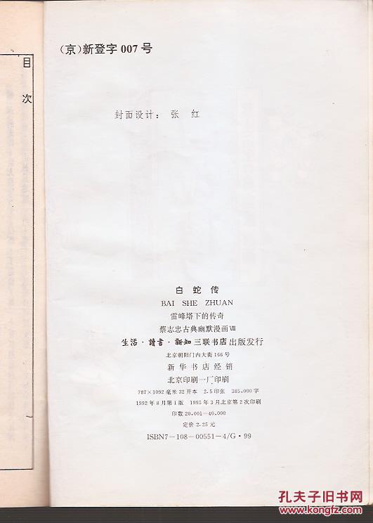 蔡志忠古典幽默漫画.白蛇传.雷峰塔下的传奇等12册合售