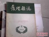 护理杂志  1960-2    1958-6    两册合售