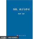 身份、语言与学习