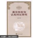 英汉存在句认知对比研究 高文成 武汉大学出版社 9787307064416