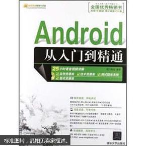 软件开发视频大讲堂：Android从入门到精通（附光盘1张）