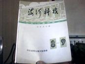 海河科技  第8、9期合刊 （海河简报增刊，水资源专辑）